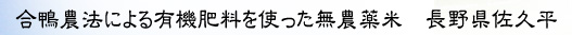合鴨農法による有機無農薬米　長野県佐久平